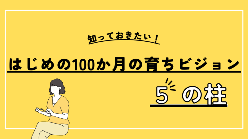 知っておきたい！「はじめの100か月の育ちビジョン」の5つの柱とその重要性